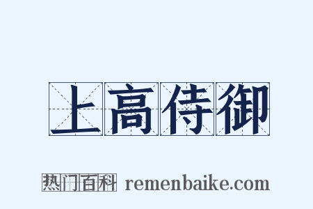 上高侍御是什么意思的图片